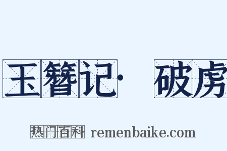 玉簪记·破虏是什么意思的图片